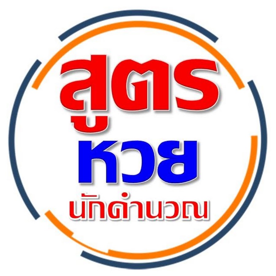 à¸«à¸§à¸¢ à¸™à¸±à¸à¸„à¹à¸²à¸™à¸§à¸“ YouTube channel avatar