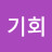 권기회