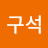 이구석