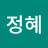 홍정혜