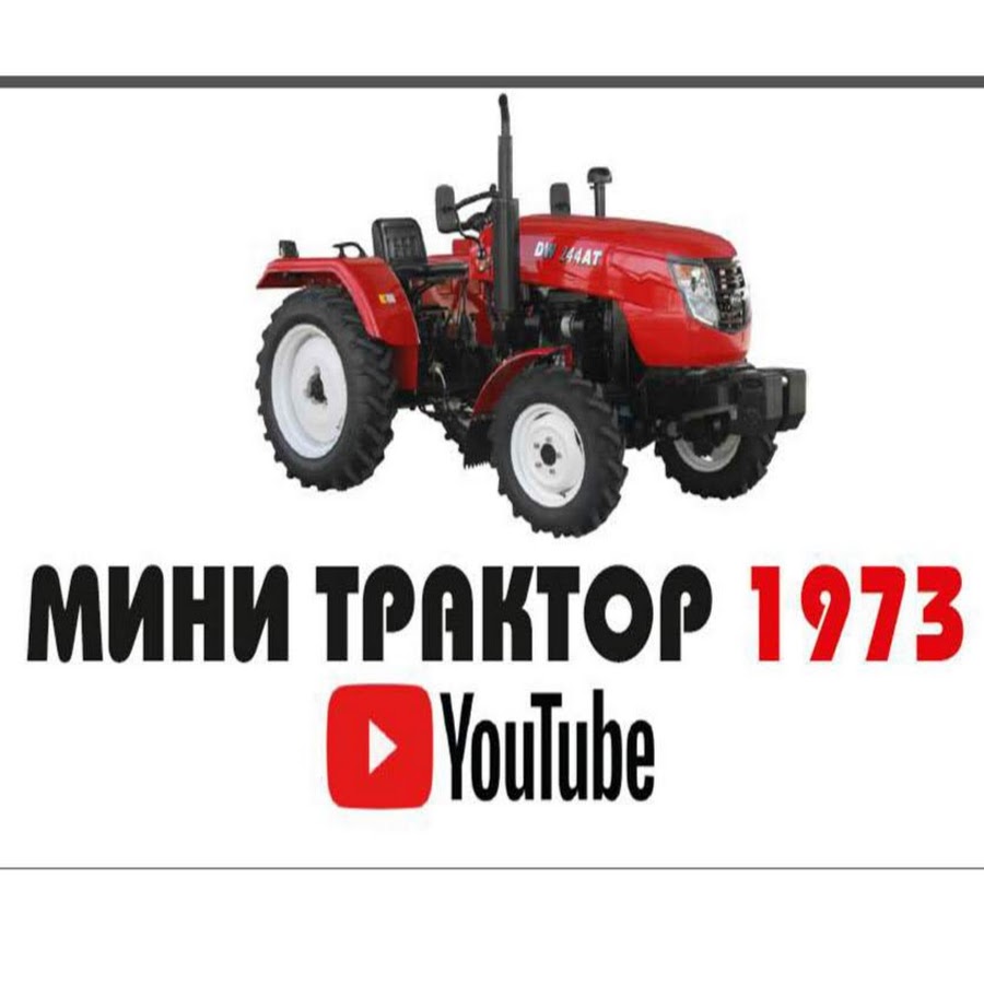 Ð¼Ð¸Ð½Ð¸ Ñ‚Ñ€Ð°ÐºÑ‚Ð¾Ñ€ 1973 YouTube channel avatar