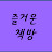 bookstory즐거운 책방
