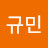 김규민