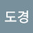 도갱도갱