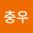 이충우
