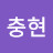 김충현