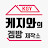 케지와의 겜방 제작소