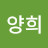 조양희