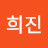 연희진