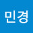 김민경