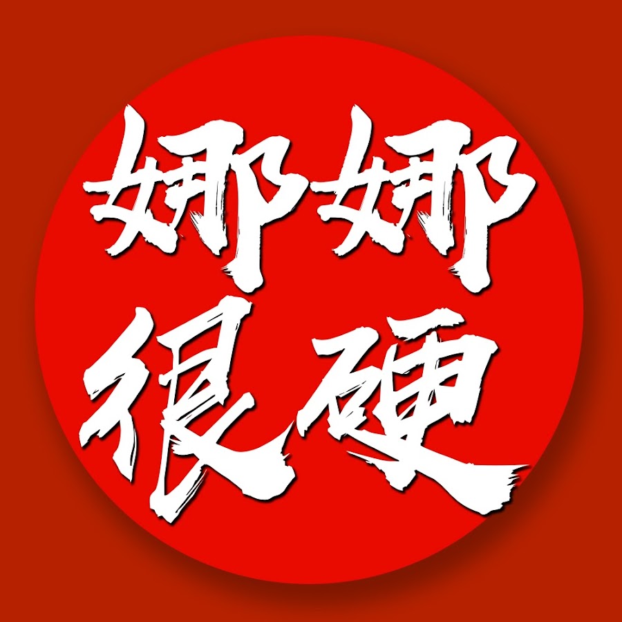 å¨œå¨œå¾ˆç¡¬ Avatar de canal de YouTube