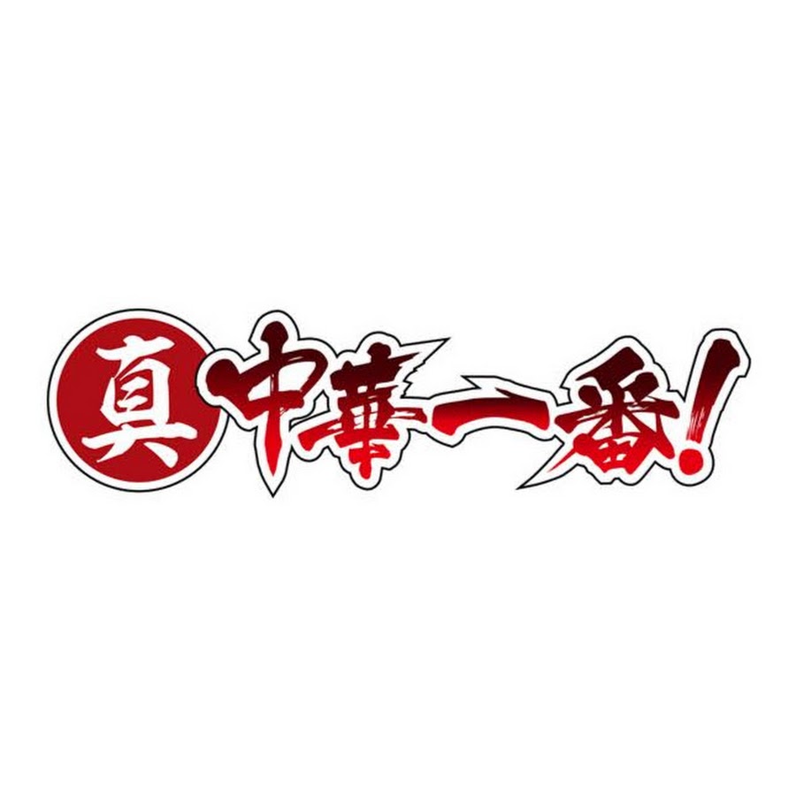 Tvアニメ 真 中華一番 Official Youtube