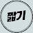 짧기계발