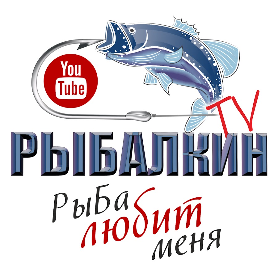 Ð Ñ‹Ð±Ð°Ð»ÐºÐ¸Ð½ TV I Fishing YouTube channel avatar