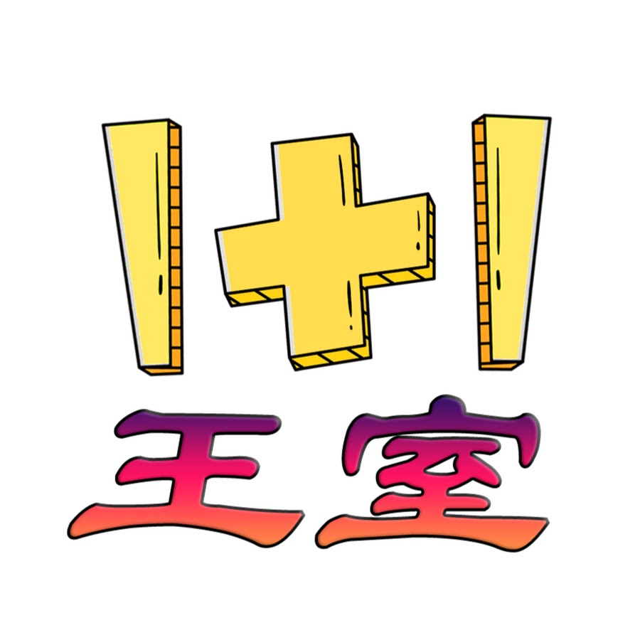 王室壹加壹 Youtube