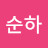 모순하