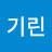 기린