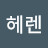 이헤렌