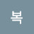 복받은 사람
