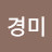 서경미