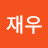 송재우