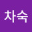 고차숙
