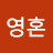 상영혼