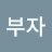 신부자