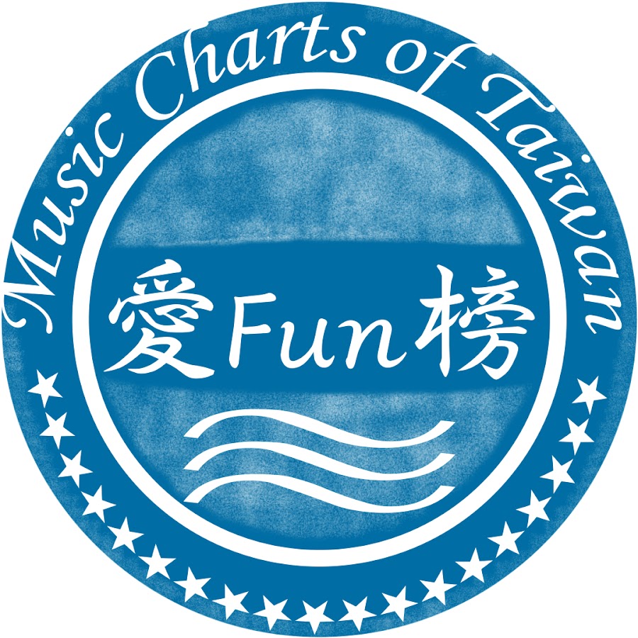 æ„›Funæ¦œ Music Charts of Taiwan यूट्यूब चैनल अवतार