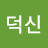 손덕신