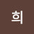 문희