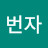 심번자