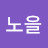 노을노을