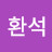 남궁환석