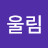 광울림