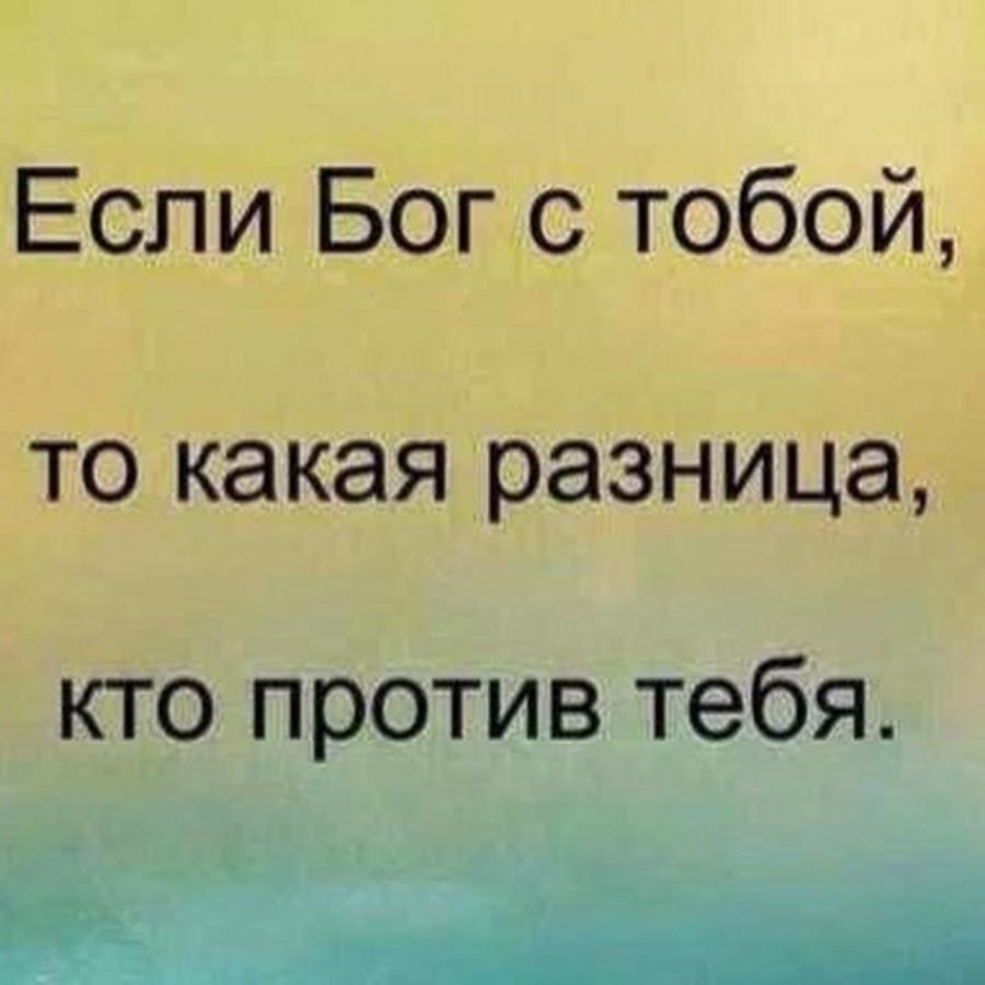 Надпись бог любит тебя. Господь любит тебя. Ты какая то мудреная бог с тобой. Какая разница кто против нас если с нами бог. Если бог тебе.