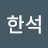 김한석