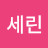 이세린