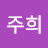 송주희