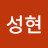 김성현