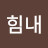 힘내2021