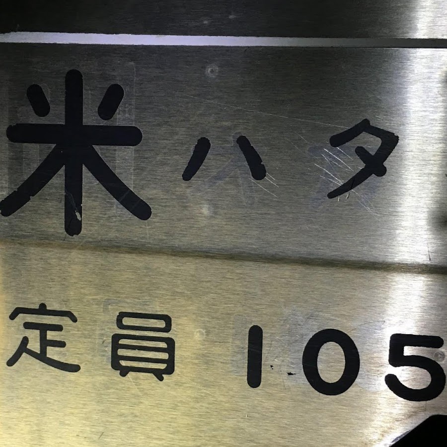 米ハタ Youtube
