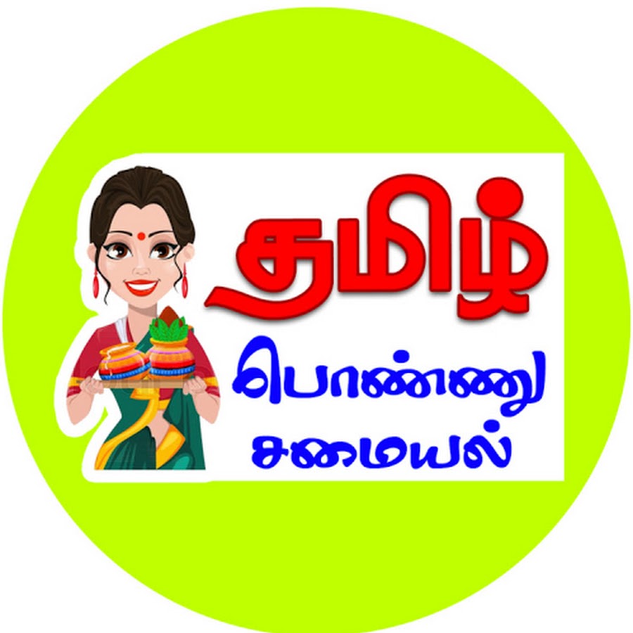 Tamil ponnu samayal