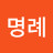 정명례
