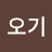 오기오기