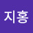 정지홍