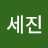 김세진