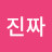 진짜끝내준다