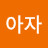 성공한다아자