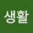 한생활